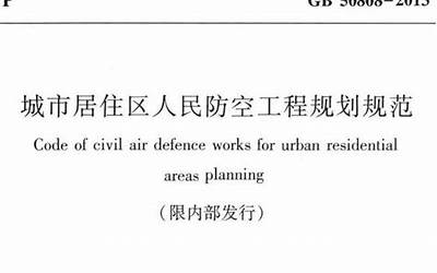 GB50808-2013 城市居住区人民防空工程规划规范.pdf